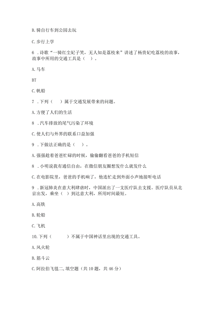 部编版三年级下册道德与法治第四单元《多样的交通和通信》测试卷及参考答案【综合卷】.docx_第2页