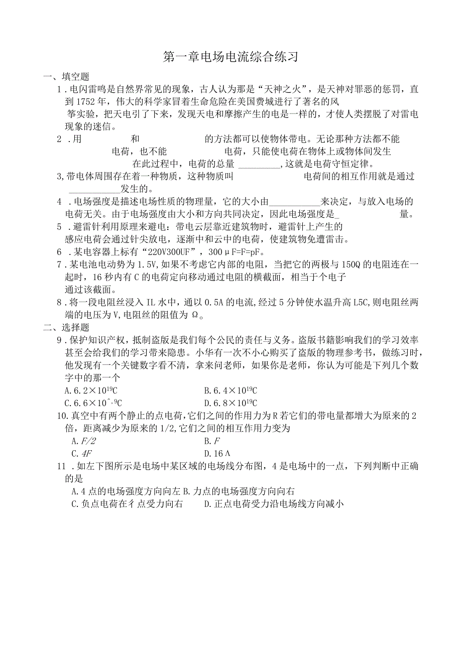 选修1-1第一章电场电流复习题及答案.docx_第1页