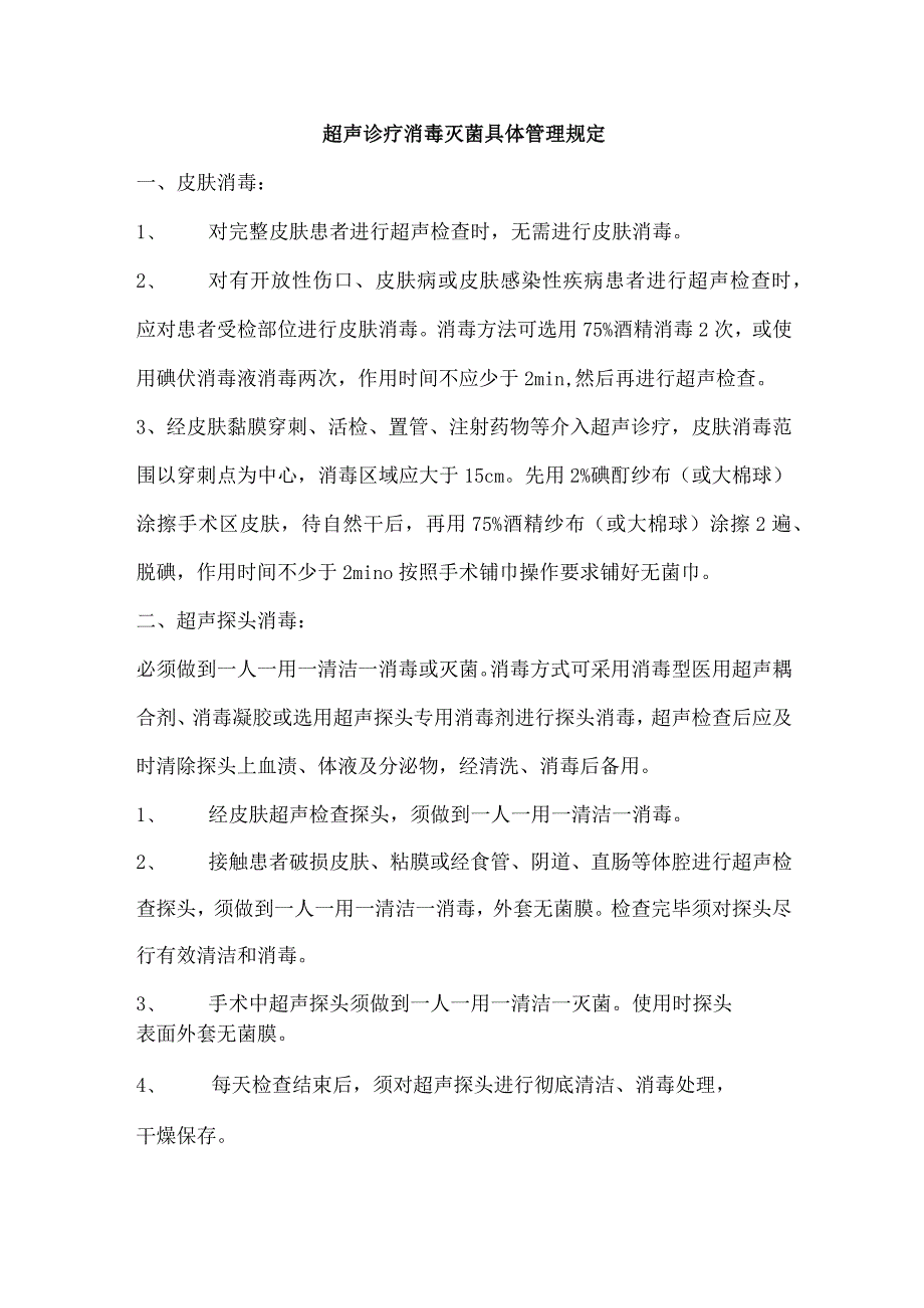 超声科医院感染管理制度.docx_第3页