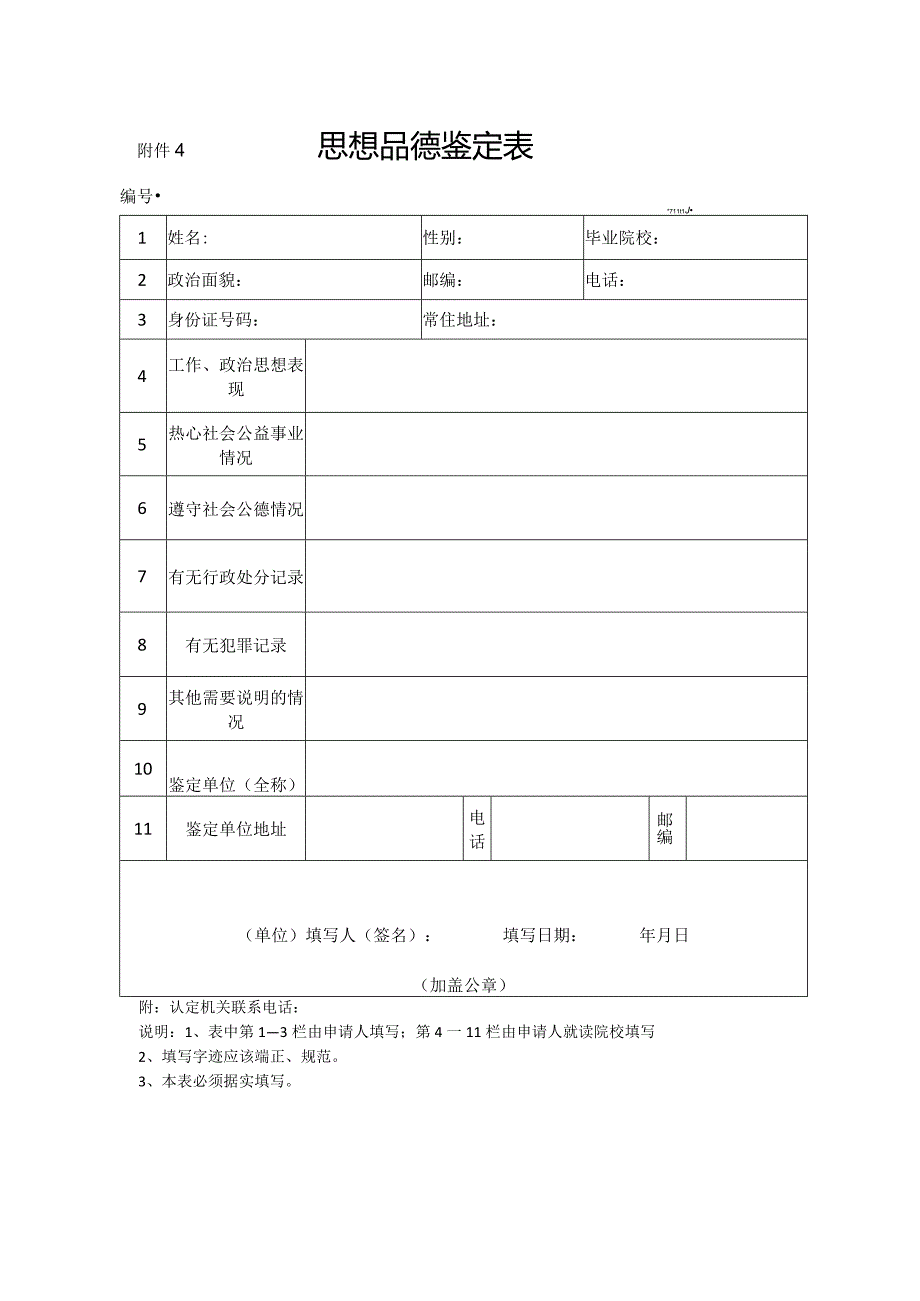 附件4思想品德鉴定表.docx_第1页