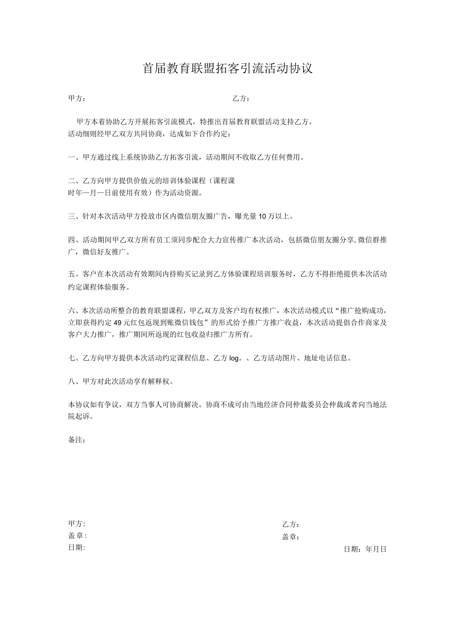 首届教育联盟拓客引流活动协议.docx_第1页