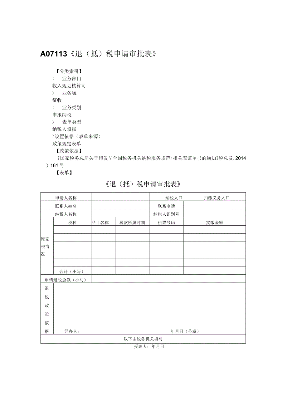 退（抵）税申请审批表.docx_第1页