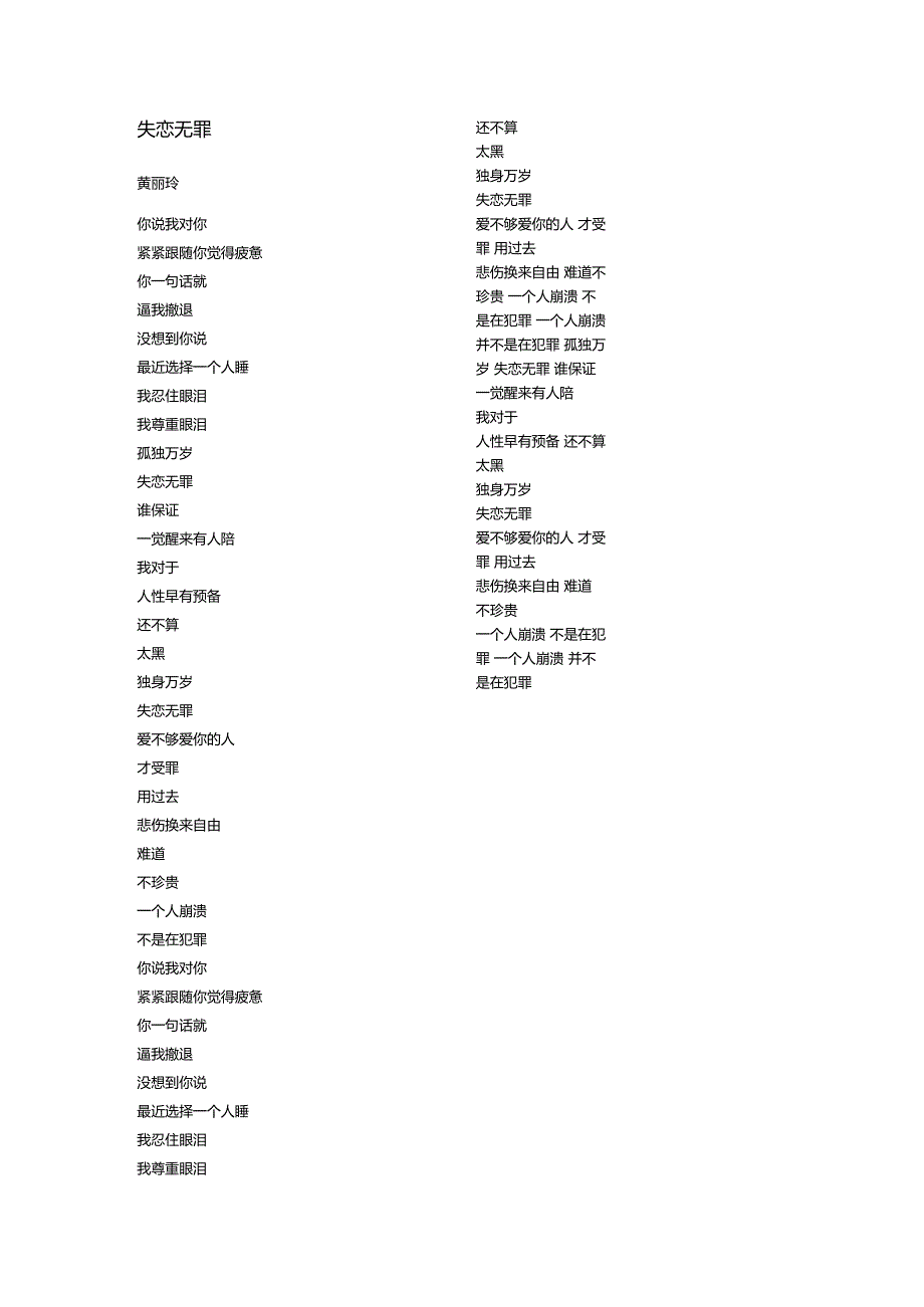 黄丽玲《失恋无罪》歌词.docx_第1页