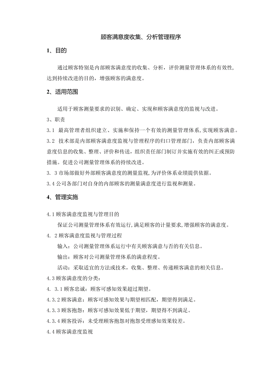 顾客满意度收集、分析管理程序！.docx_第1页