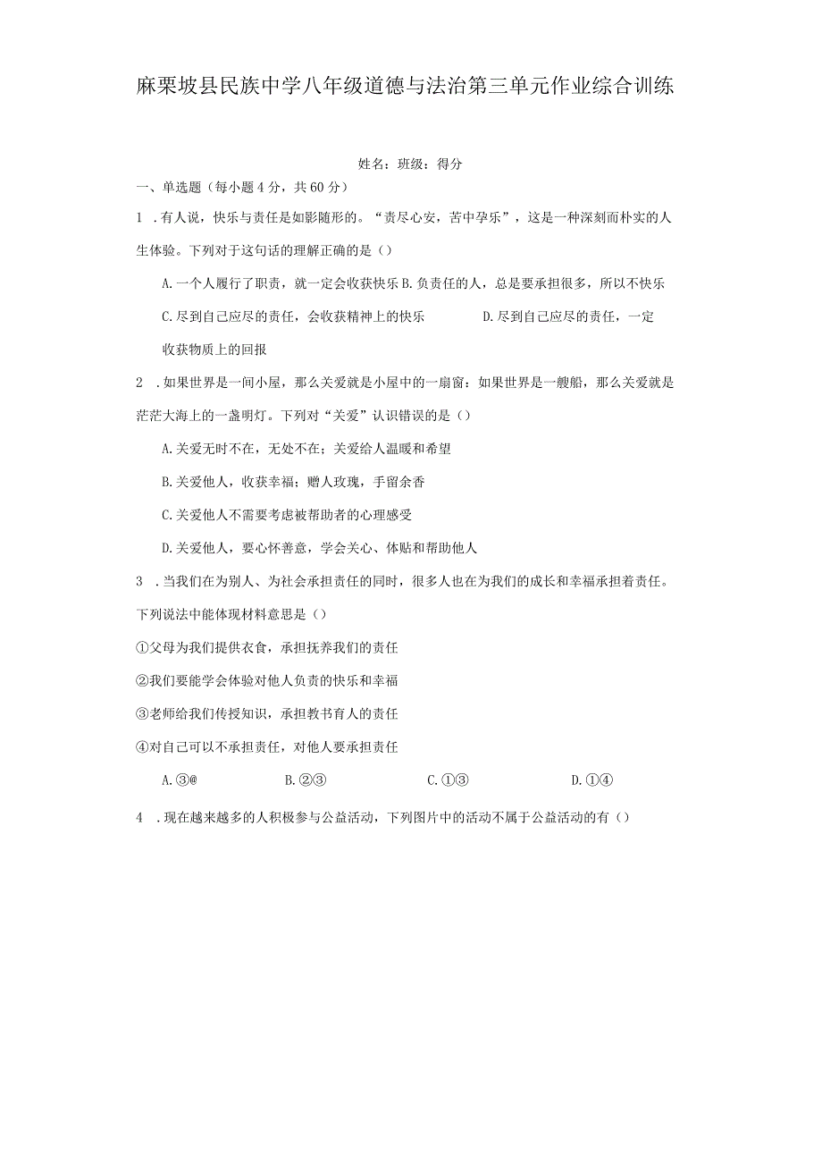 麻栗坡县民族中学八年级道德与法治第三单元作业综合训练.docx_第1页