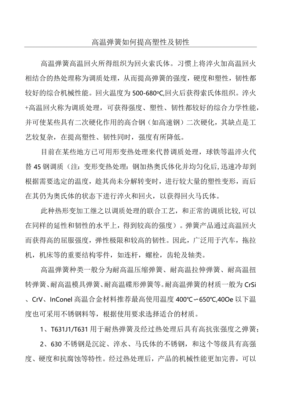 高温弹簧如何提高塑性及韧性.docx_第1页