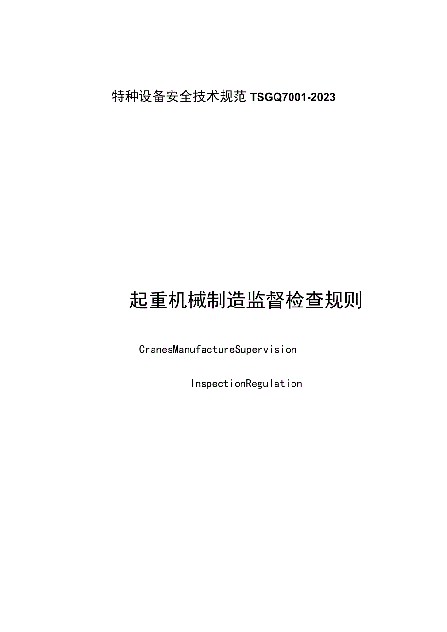 起重机械制造质量监督检验规定.docx_第1页