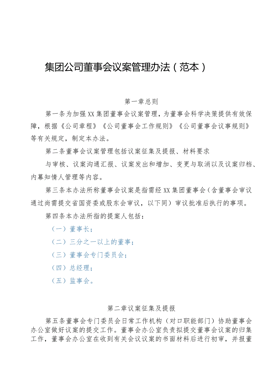 集团公司董事会议案管理办法（范本）.docx_第1页