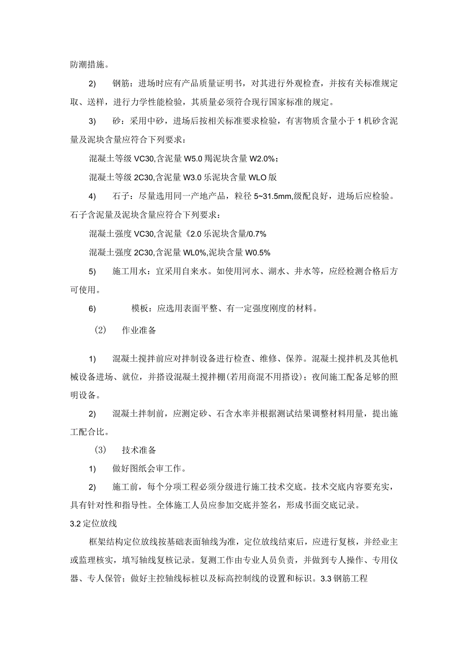 风电、光伏工程质量工艺标准化（钢筋混凝土框架结构工程）.docx_第2页