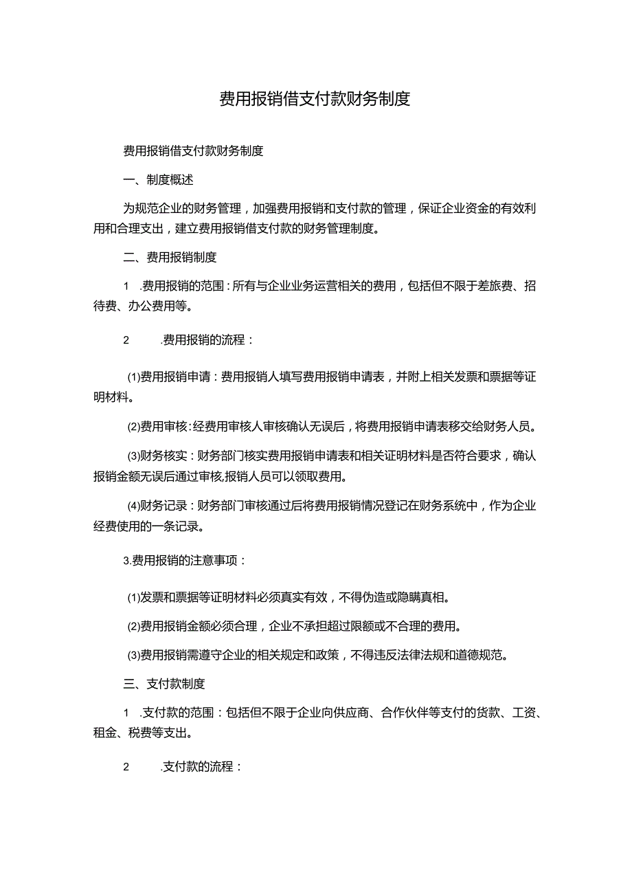 费用报销借支付款财务制度.docx_第1页