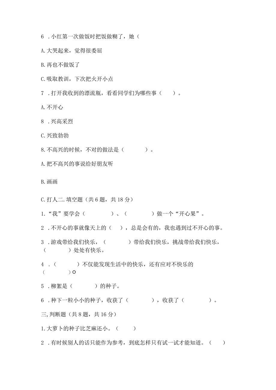 部编版二年级下册道德与法治第一单元《让我试试看》测试卷.docx_第2页