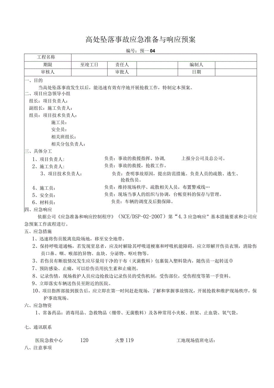 高处坠落事故应急准备与响应预案.docx_第1页