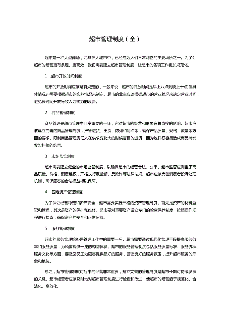 超市管理制度(全).docx_第1页