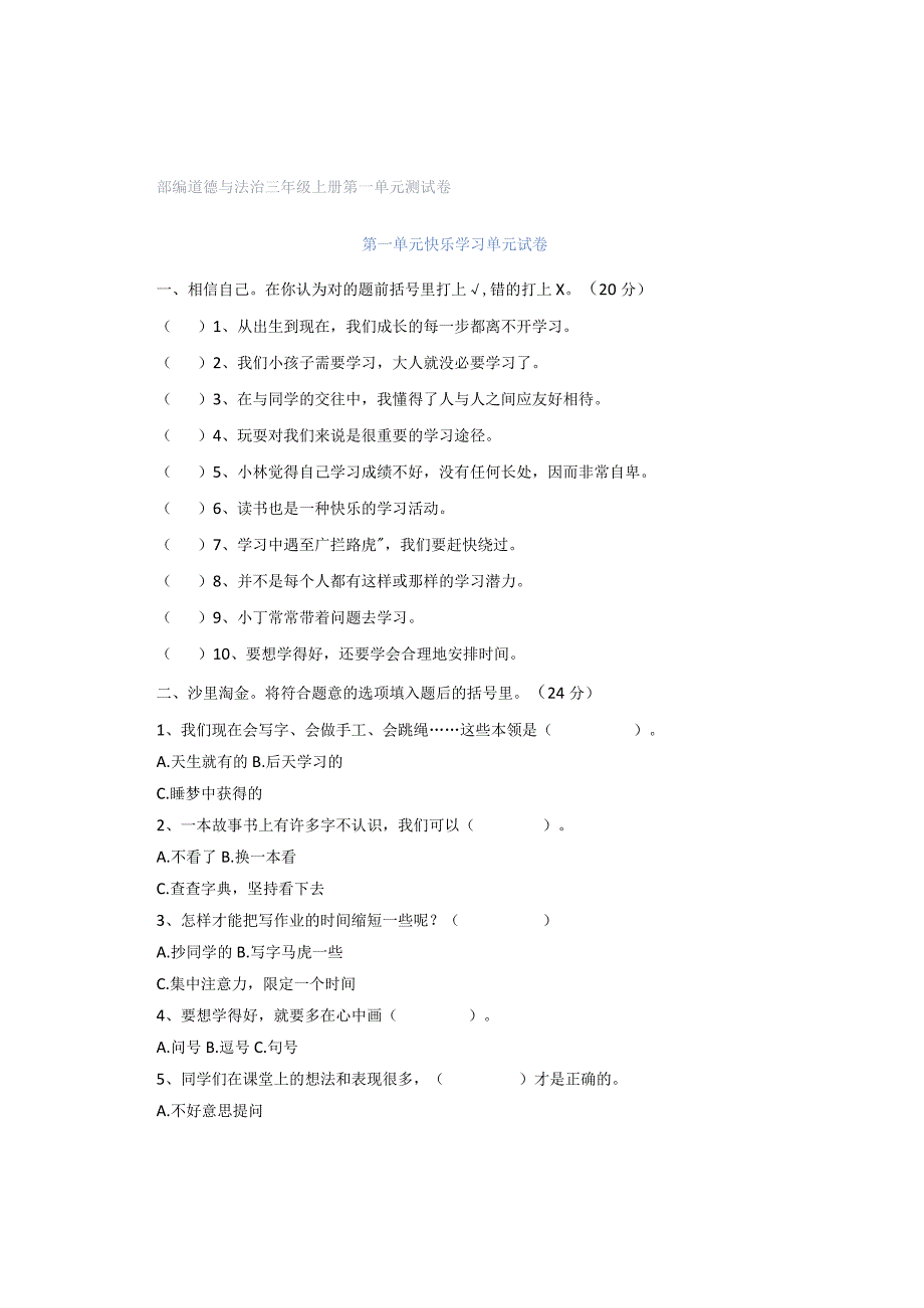 部编道德与法治三年级上册第一单元测试卷.docx_第1页