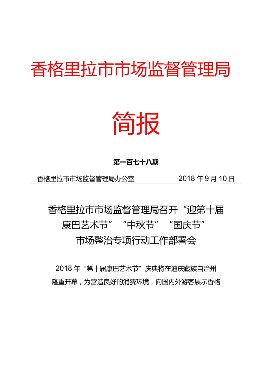 香格里拉市市场监督管理局.docx_第1页