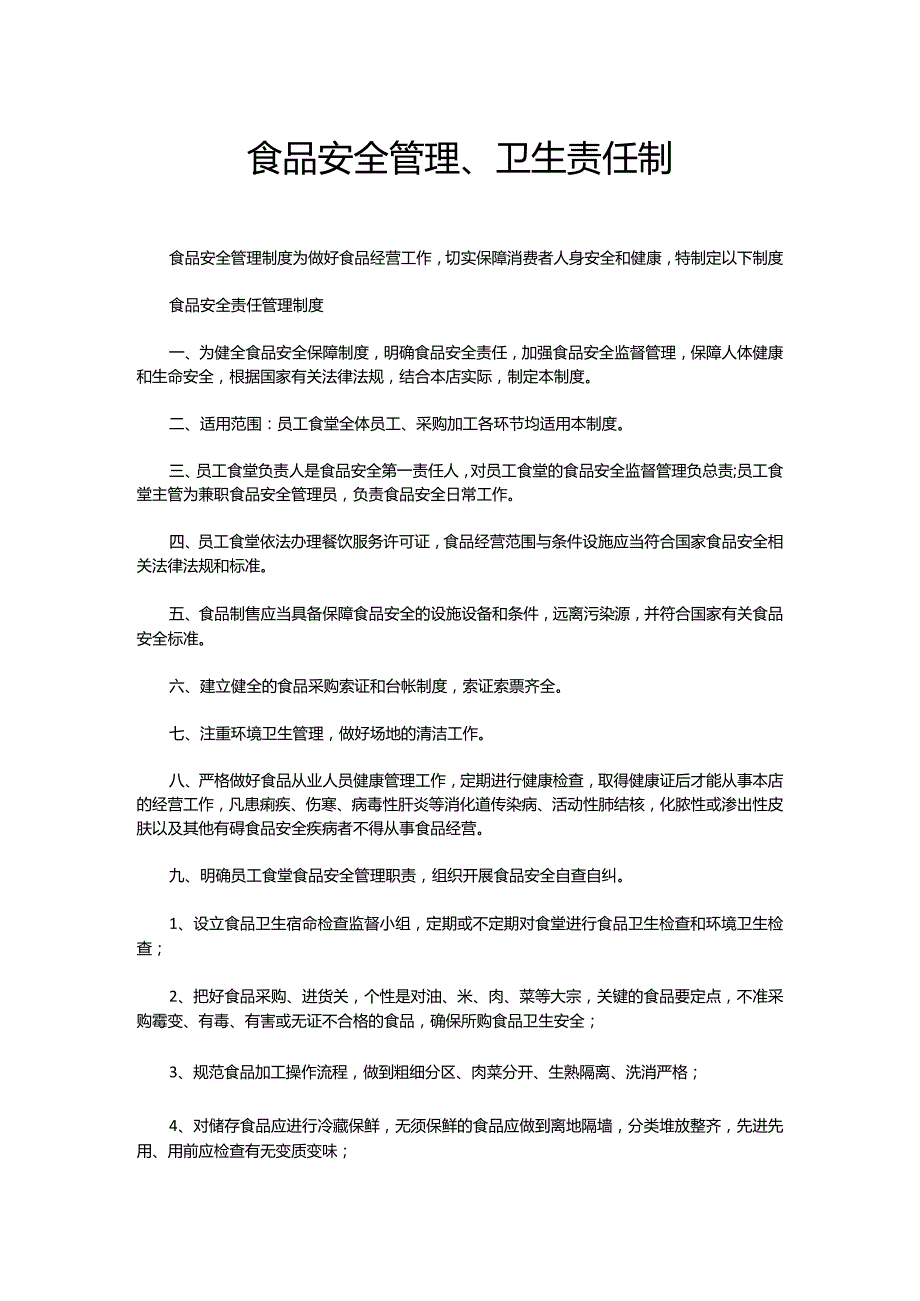 食品安全管理、卫生责任制.docx_第1页