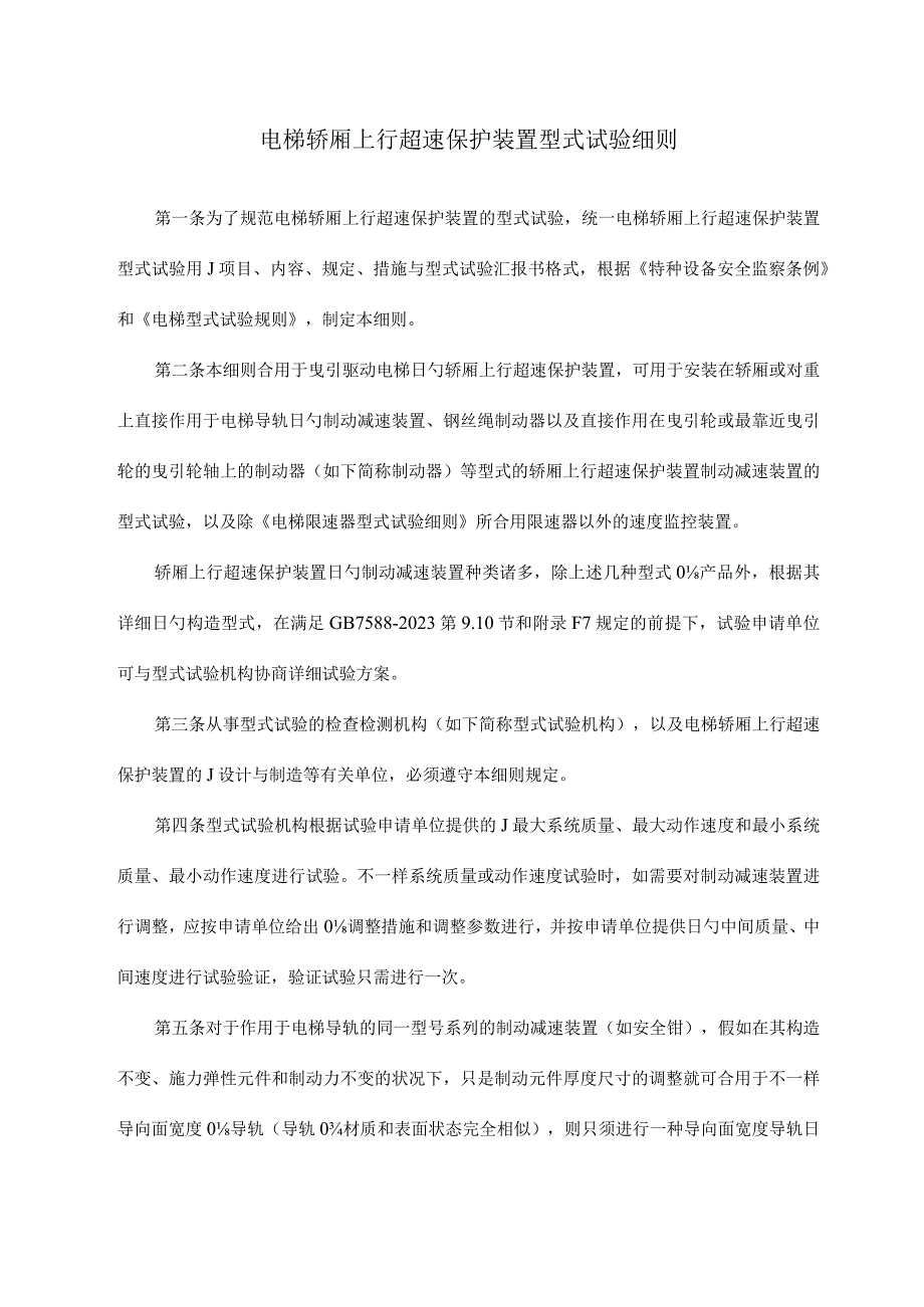 轿厢超速保护装置型式试验操作规范.docx_第3页