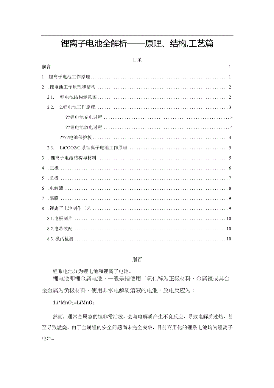 锂离子电池全解析——原理、结构、工艺篇.docx_第1页