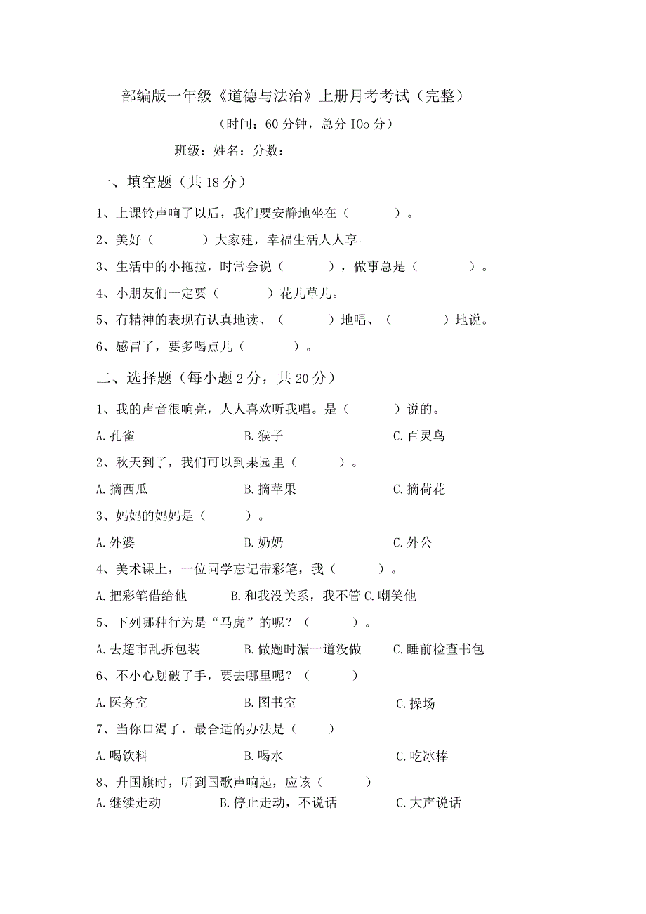 部编版一年级《道德与法治》上册月考考试(完整).docx_第1页