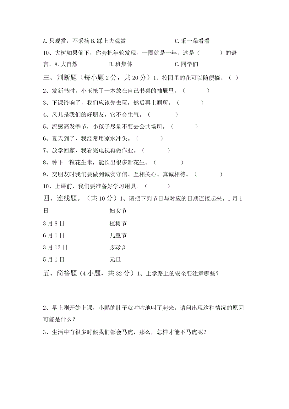 部编版一年级《道德与法治》上册月考考试(完整).docx_第3页