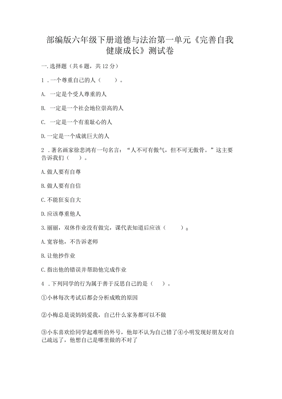 部编版六年级下册道德与法治第一单元《完善自我健康成长》测试卷（考试直接用）.docx_第1页