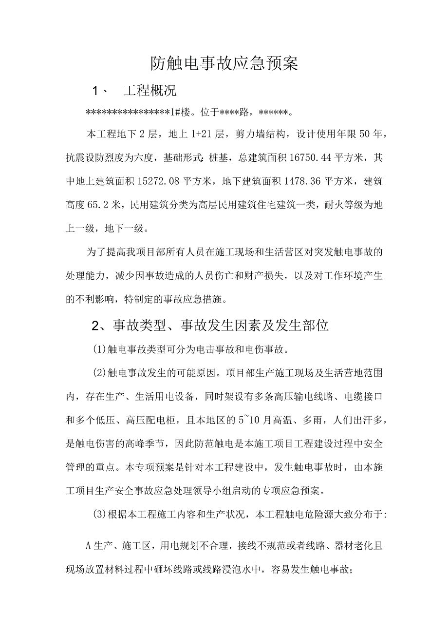 防触电应急预案.docx_第3页