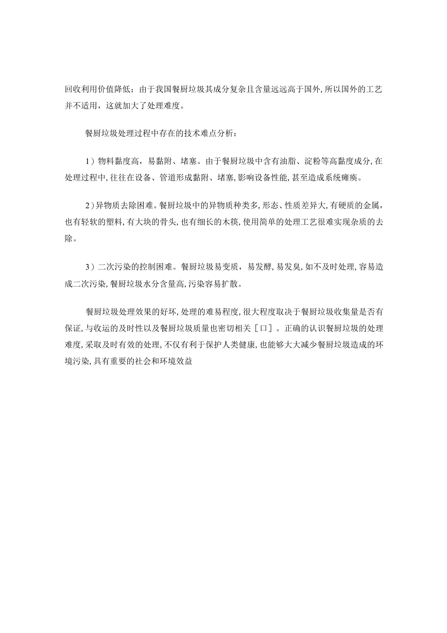 餐厨垃圾的主要成分及处理难度.docx_第2页