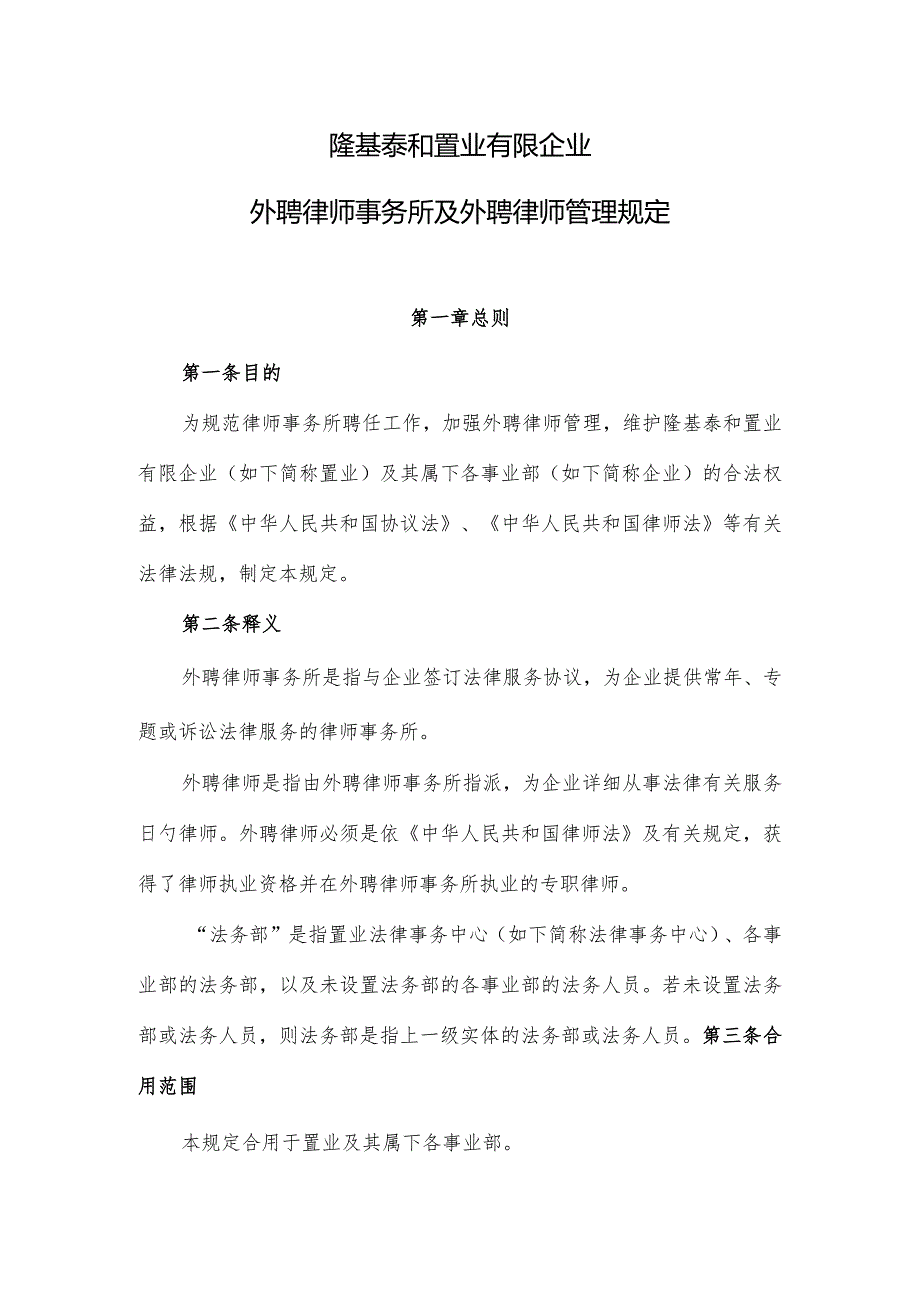 隆基泰和置业有限公司外聘律师事务所管理规定.docx_第1页