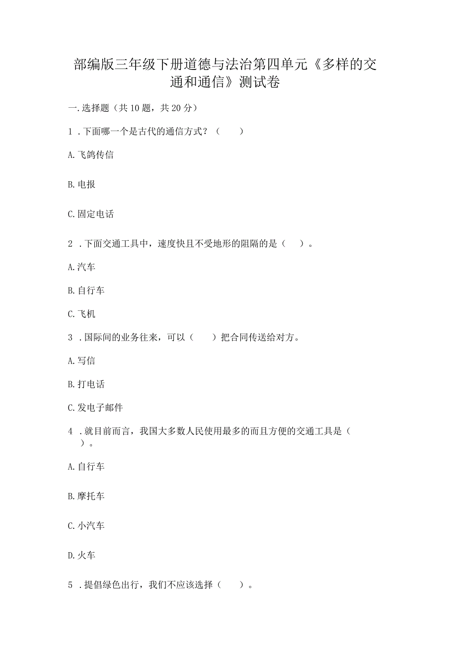 部编版三年级下册道德与法治第四单元《多样的交通和通信》测试卷【学生专用】.docx_第1页