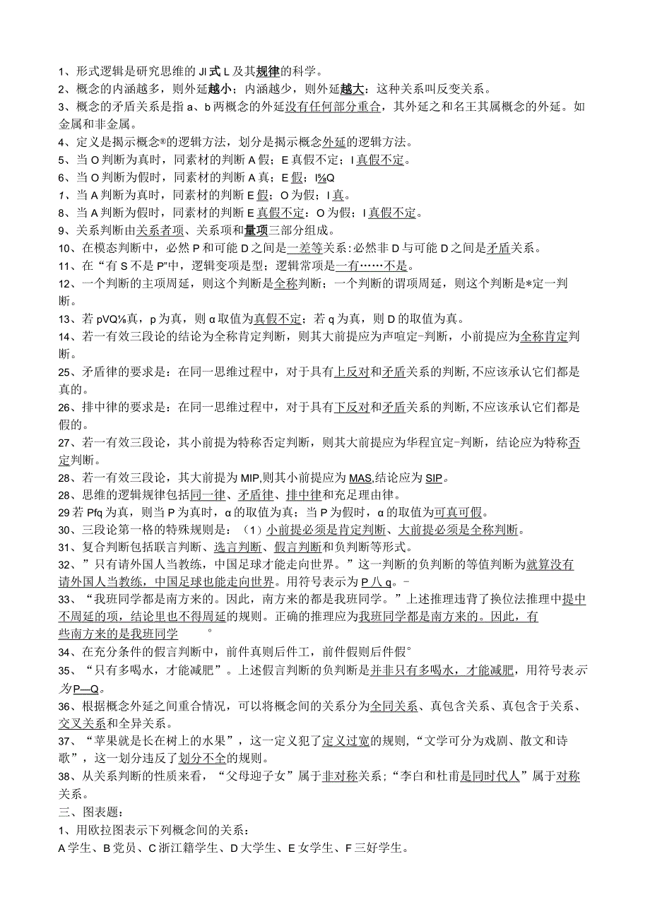 逻辑学试题库及答案.docx_第1页