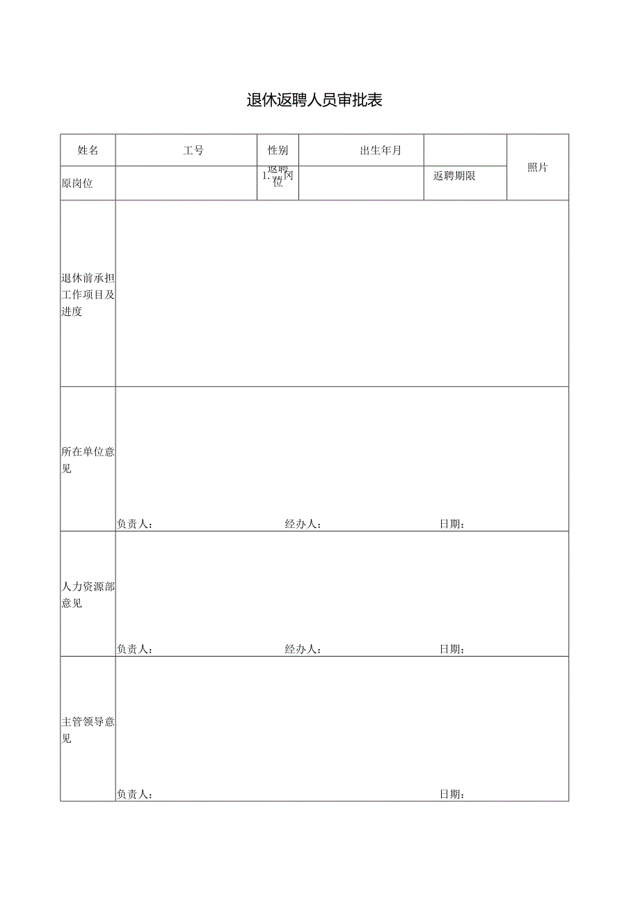 退休返聘人员审批表（最新）.docx_第1页