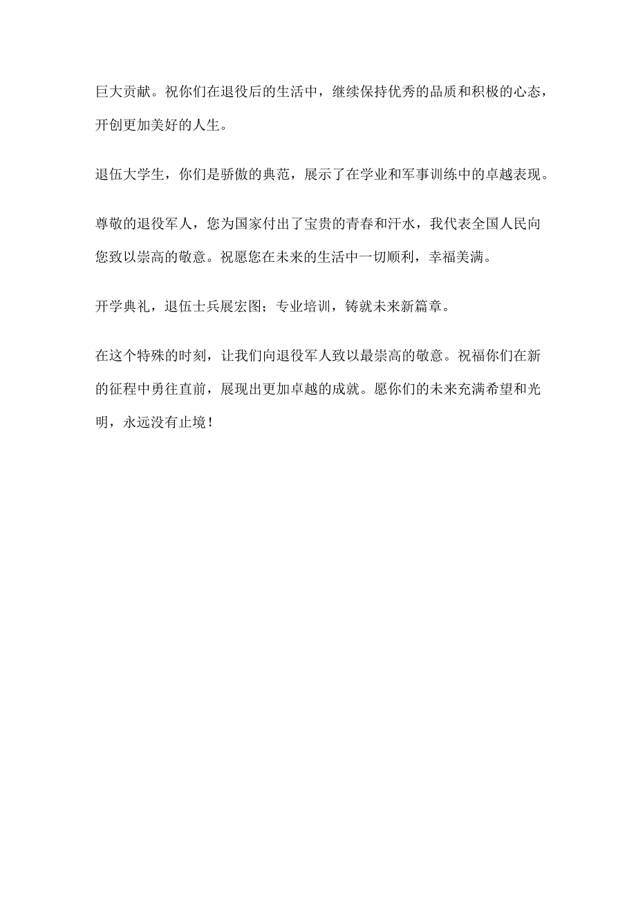 高校退役军人祝福语.docx_第3页