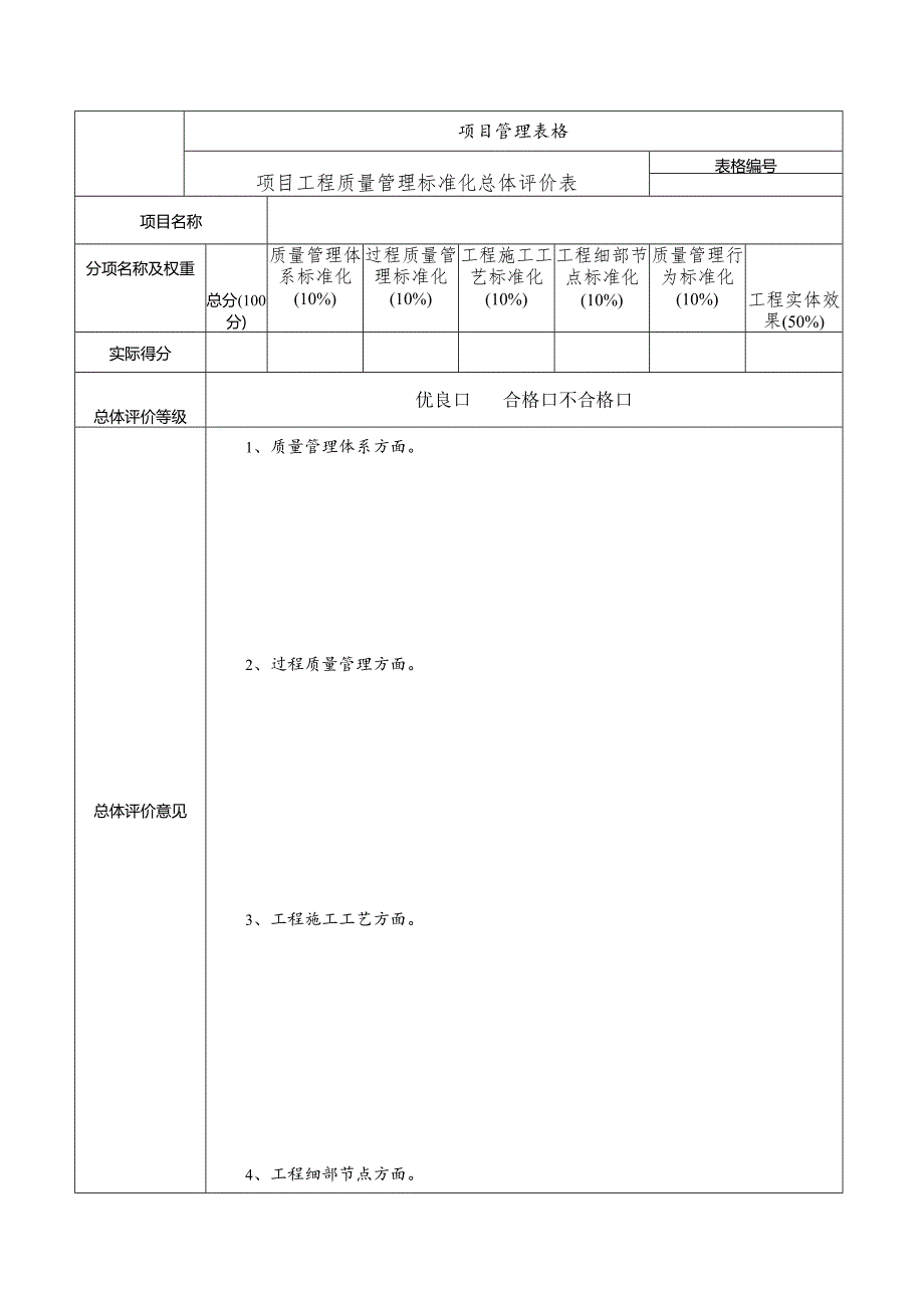 项目质量管理标准化考核评价表.docx_第1页