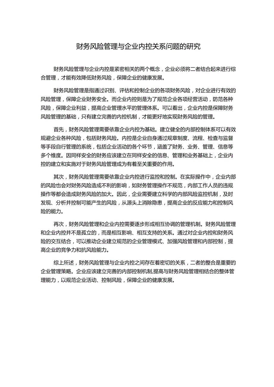 财务风险管理与企业内控关系问题的研究.docx_第1页