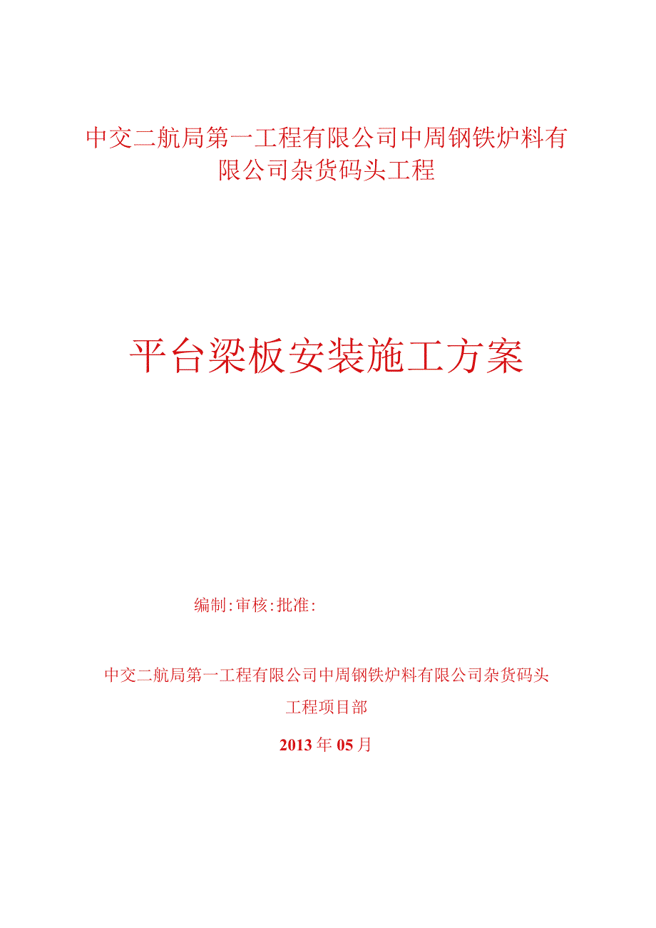 高桩梁板码头梁板安装方案.docx_第1页