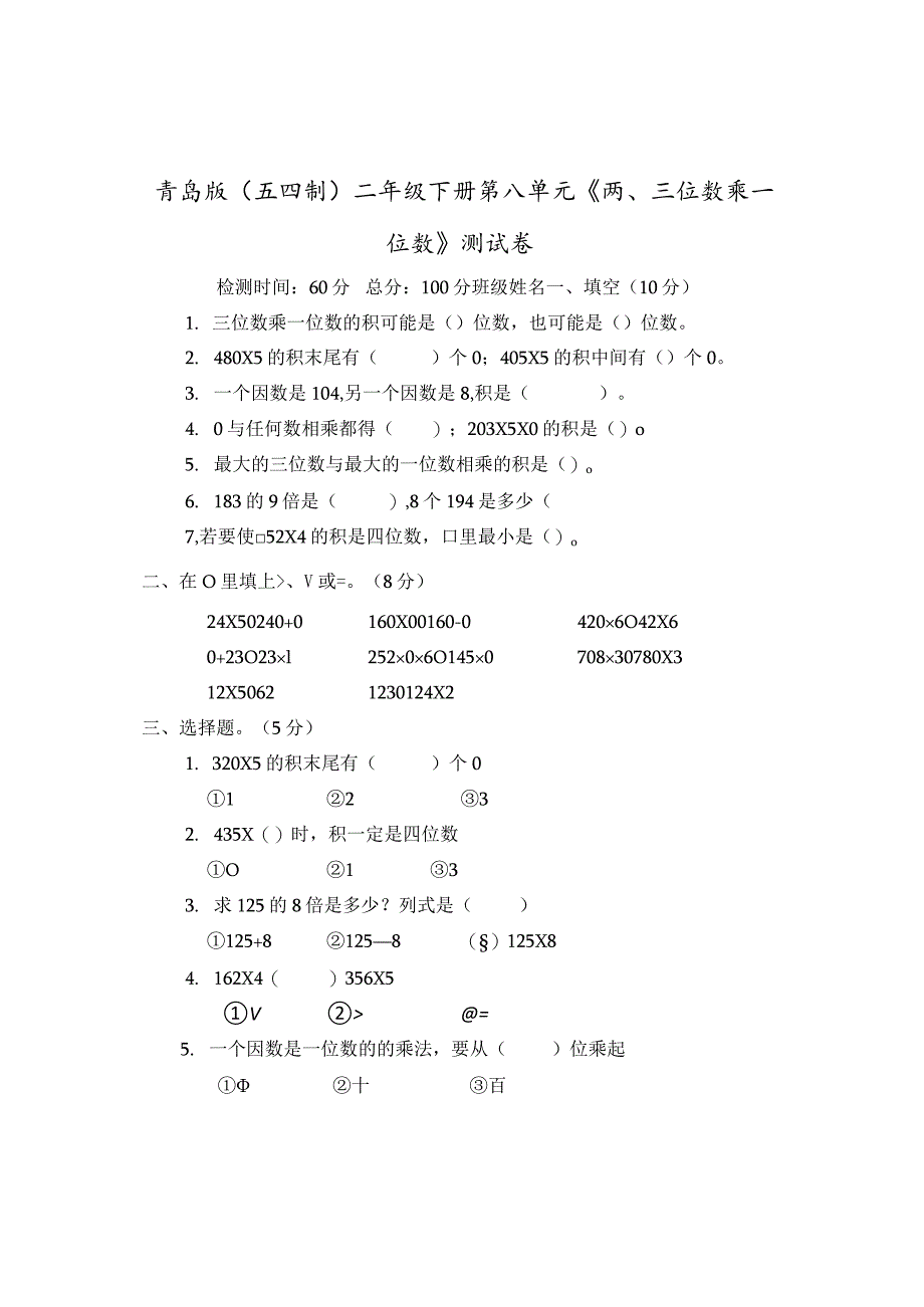 青岛版（五四制）二年级下册第八单元《两、三位数乘一位数》测试卷.docx_第1页