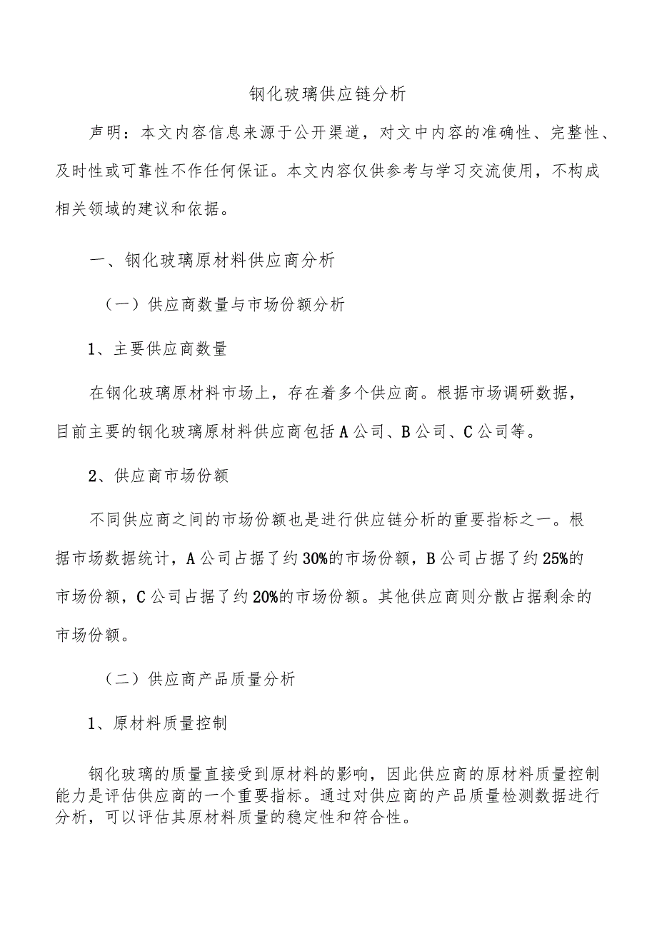 钢化玻璃供应链分析.docx_第1页