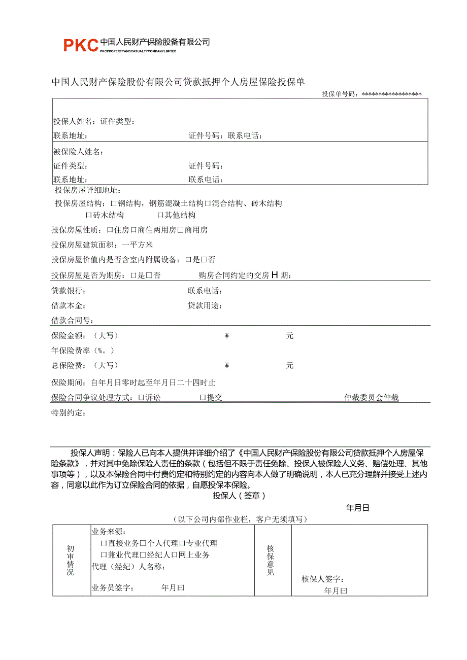 贷款抵押个人房屋保险投保单.docx_第1页