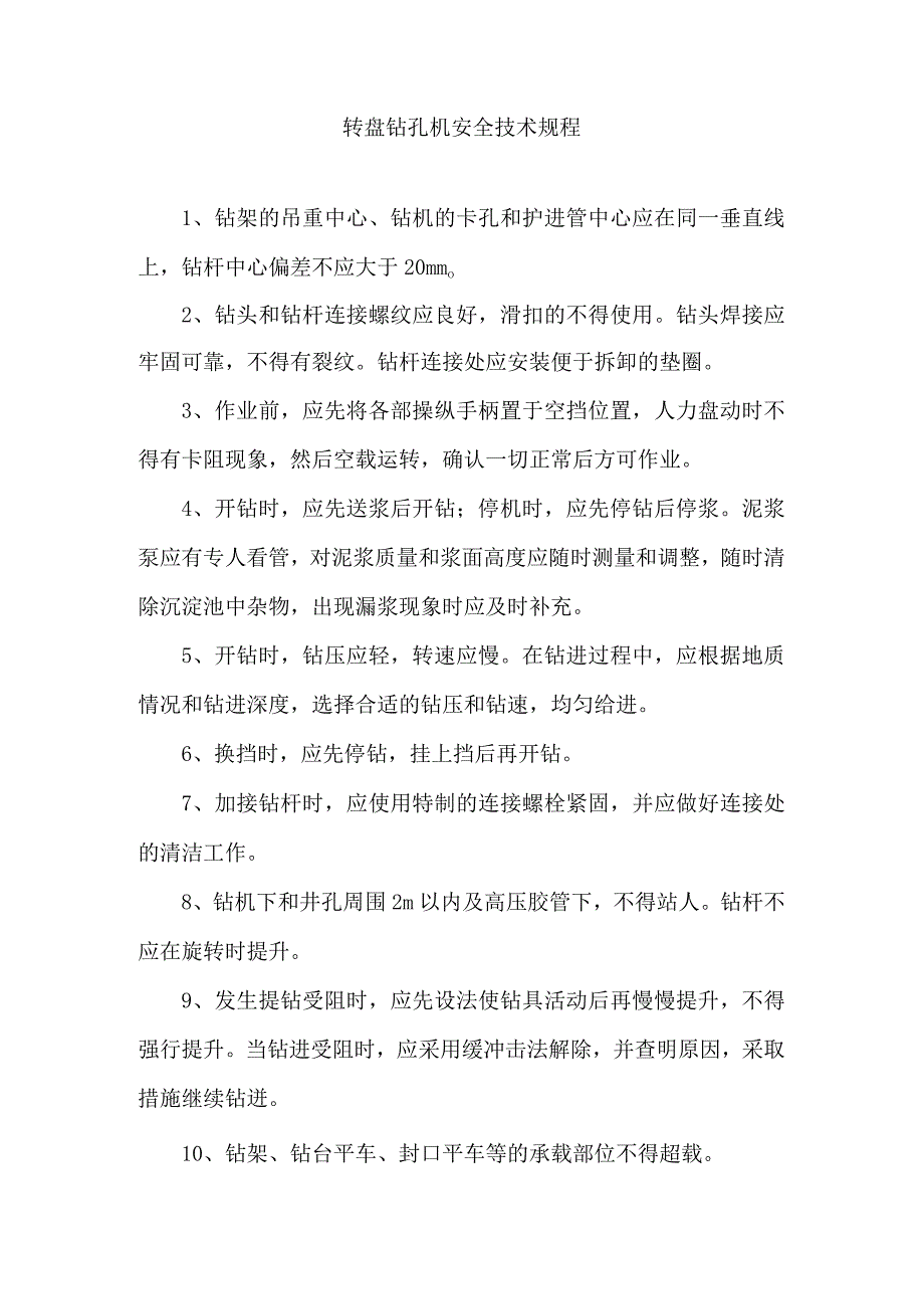 转盘钻孔机安全技术规程.docx_第1页