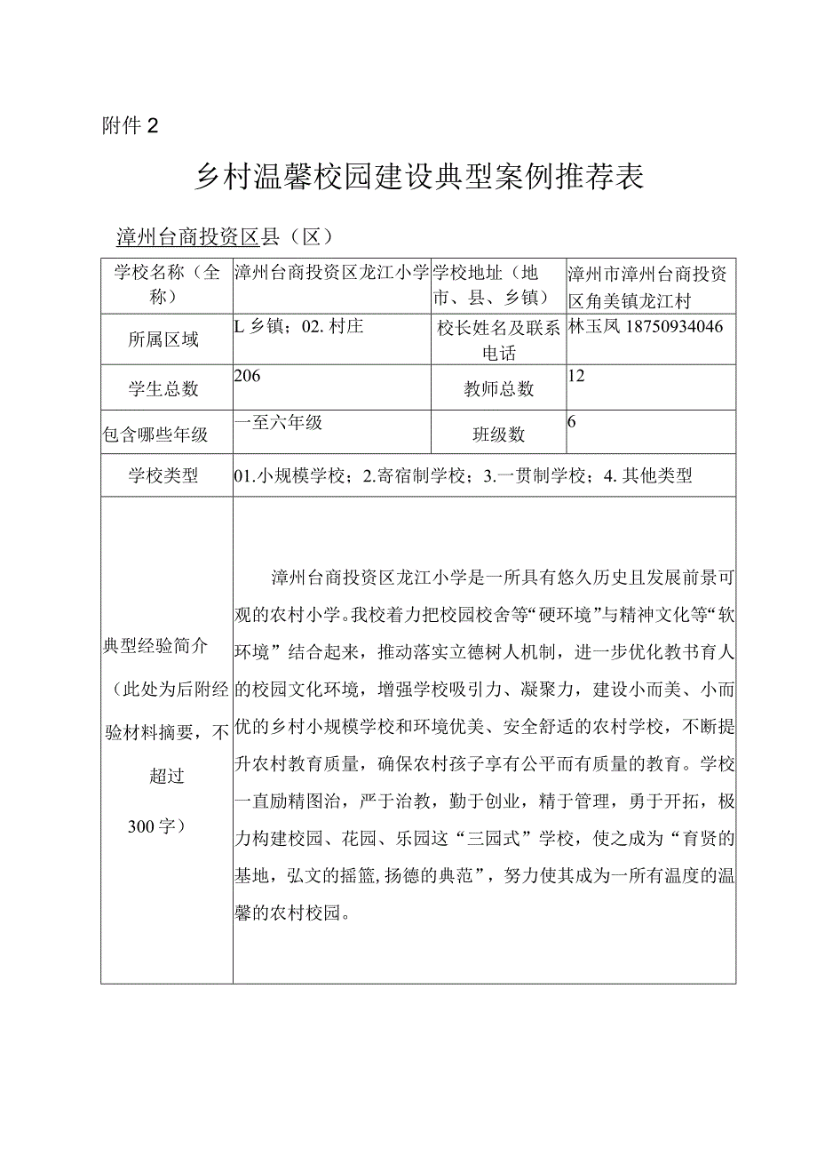 龙江小学温馨校园建设典型案例推荐表.docx_第1页