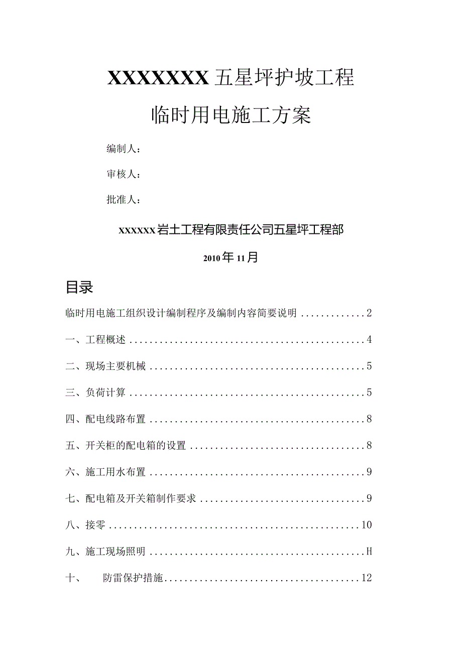 高边坡治理施工临时用电施工设计方案.docx_第1页