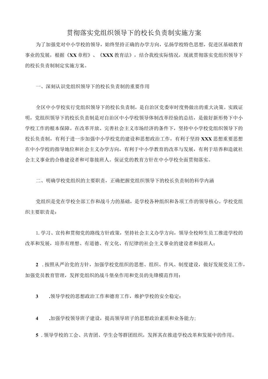 贯彻落实党组织领导下的校长负责制实施方案4.docx_第1页