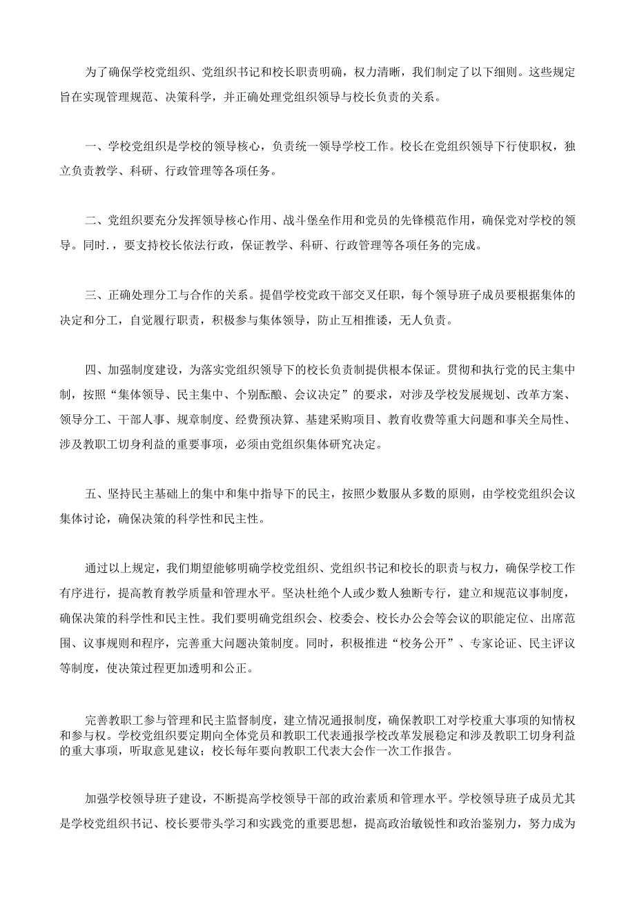 贯彻落实党组织领导下的校长负责制实施方案4.docx_第3页