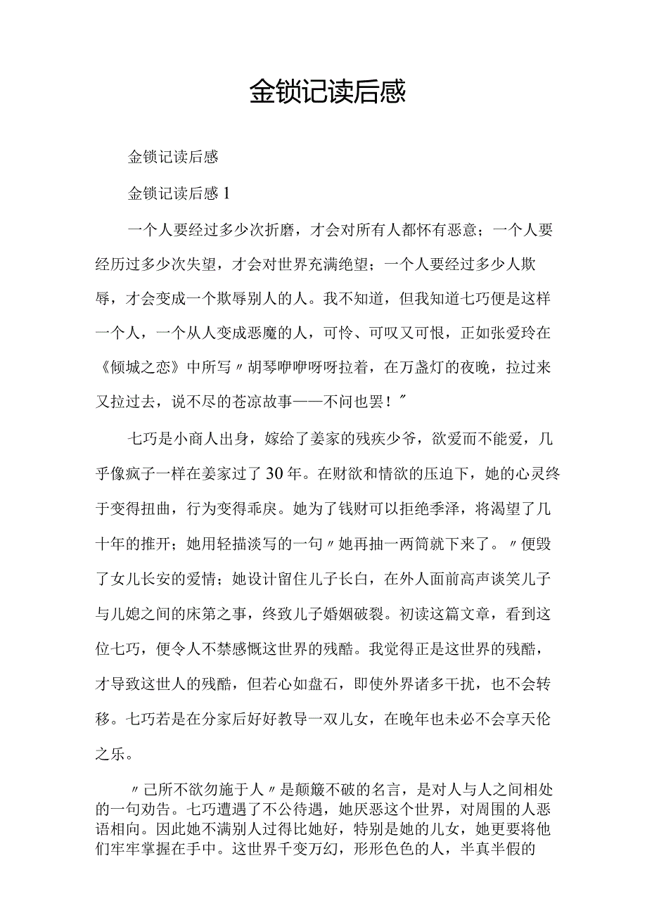 金锁记读后感.docx_第1页