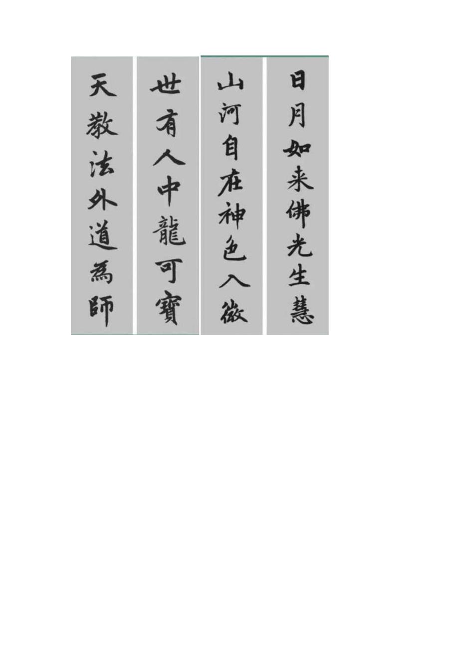 赵孟頫《胆巴碑》集字联.docx_第2页