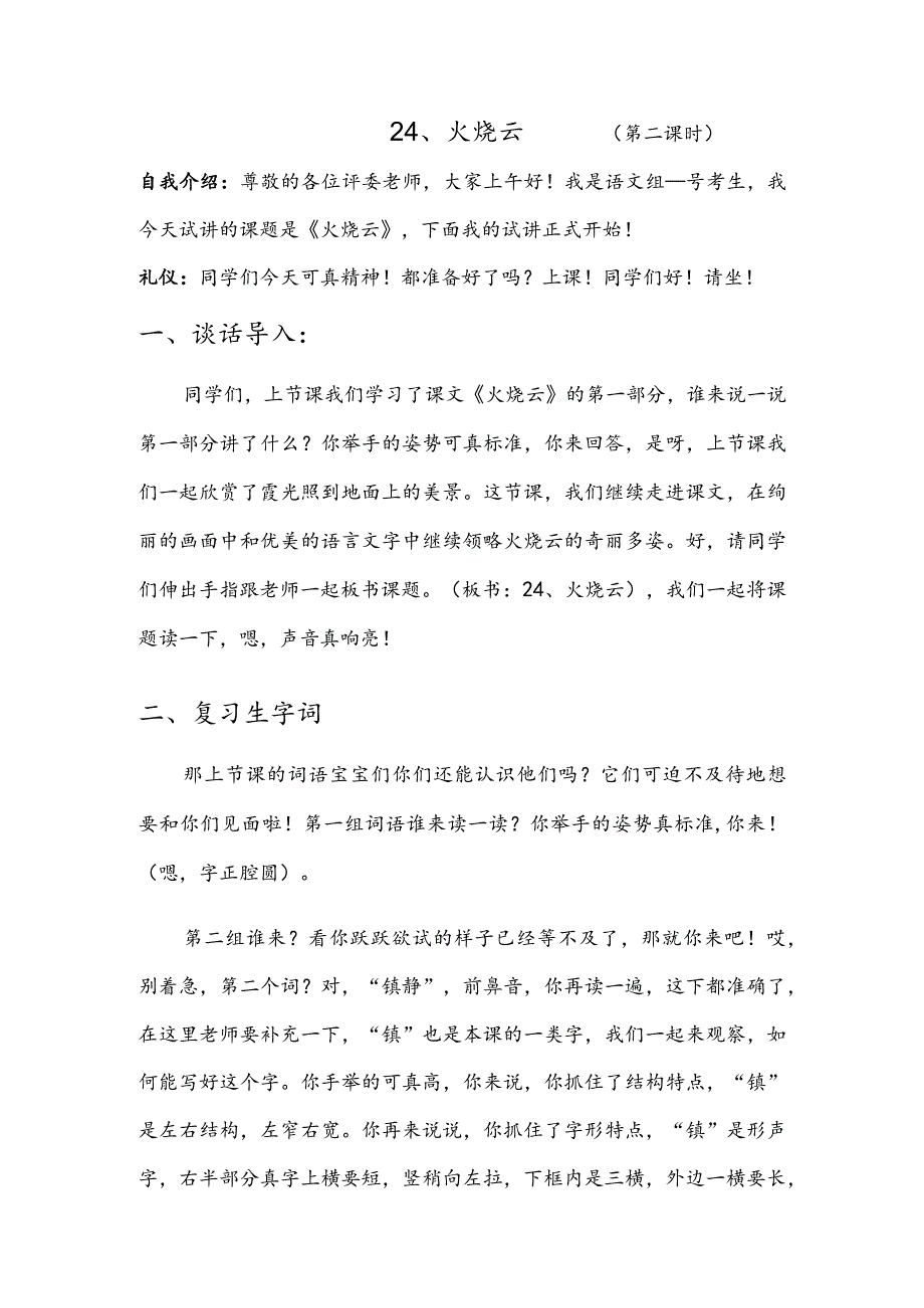 部编版三年级下册晋升职称无生试讲稿——24.火烧云第二课时.docx_第1页