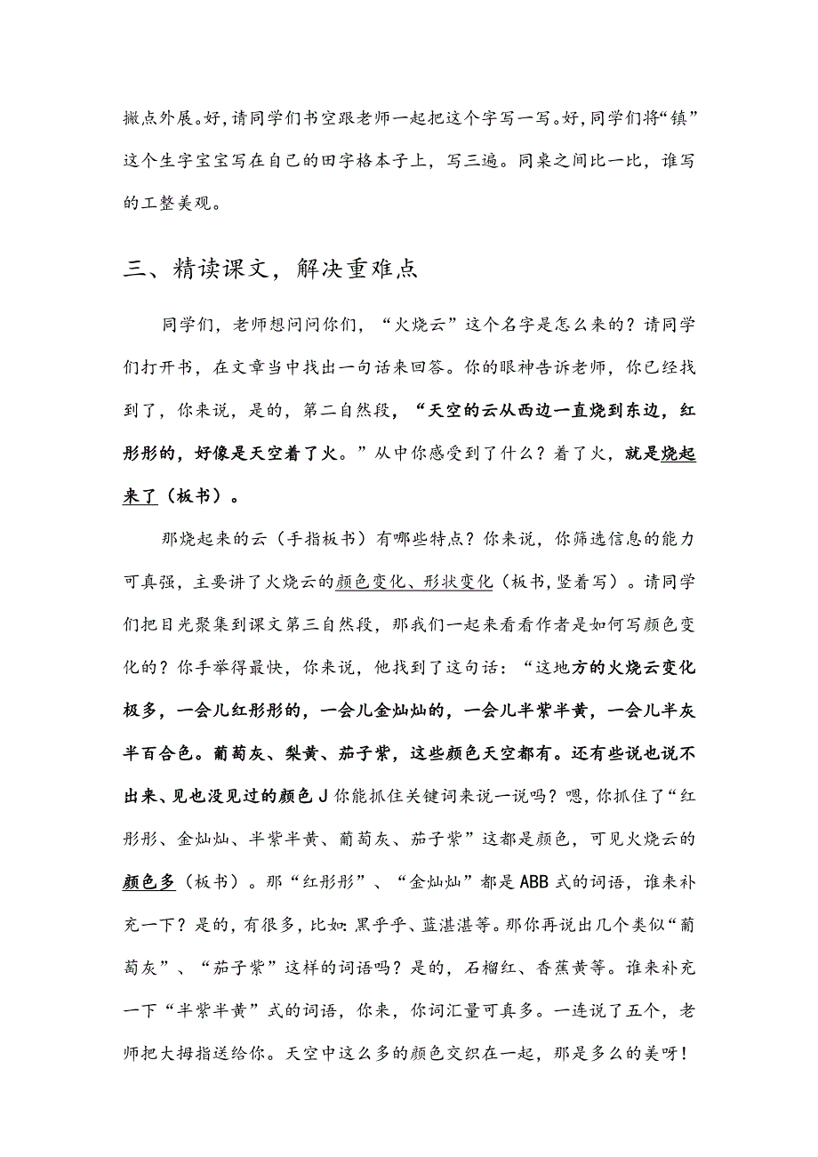 部编版三年级下册晋升职称无生试讲稿——24.火烧云第二课时.docx_第2页