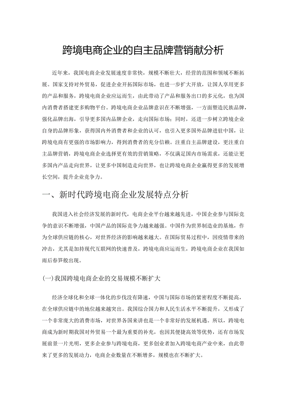 跨境电商企业的自主品牌营销策略分析.docx_第1页