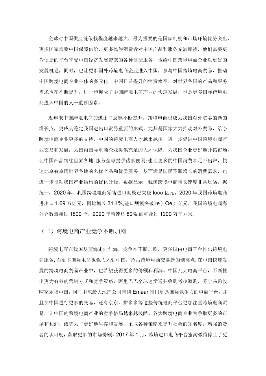 跨境电商企业的自主品牌营销策略分析.docx_第2页