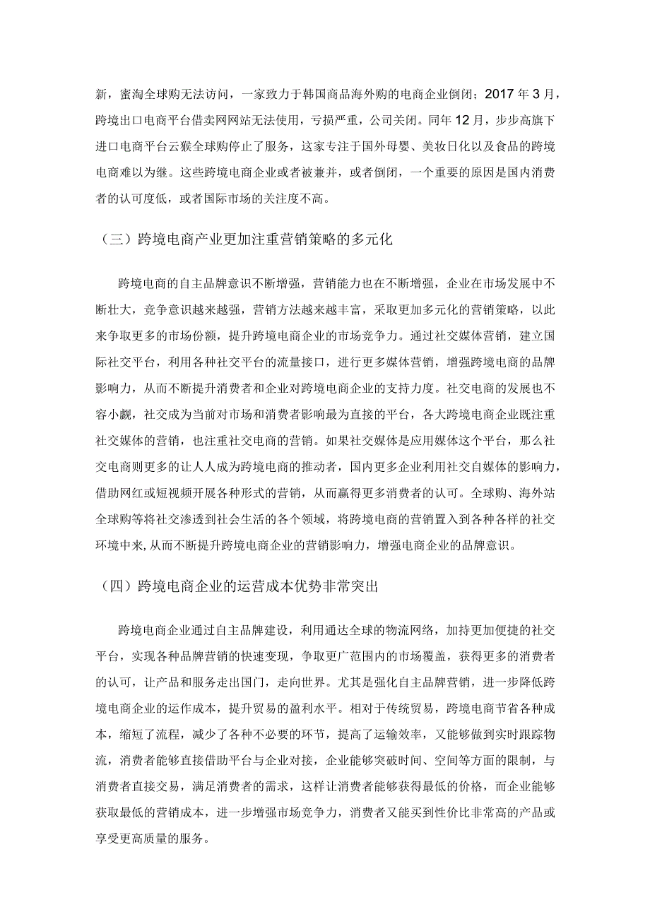 跨境电商企业的自主品牌营销策略分析.docx_第3页